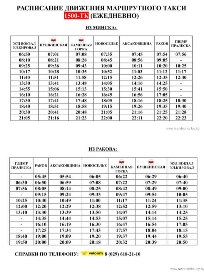 Расписание маршрутных такси минск